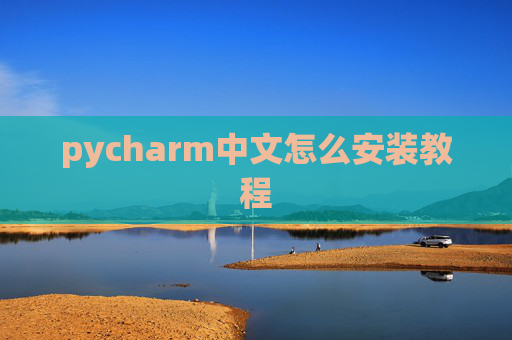 pycharm中文怎么安装教程